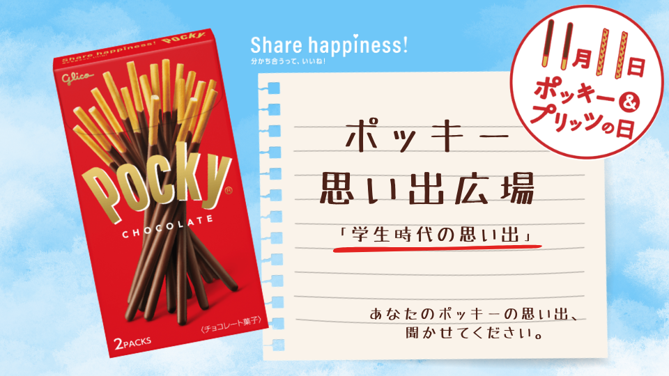 ポッキー思い出広場 学生時代の思い出